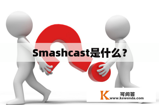 Smashcast是什么？