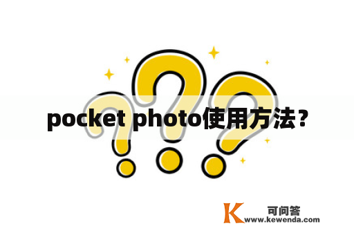 pocket photo使用方法？