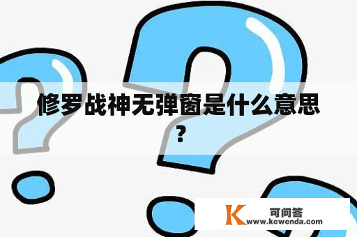 修罗战神无弹窗是什么意思？