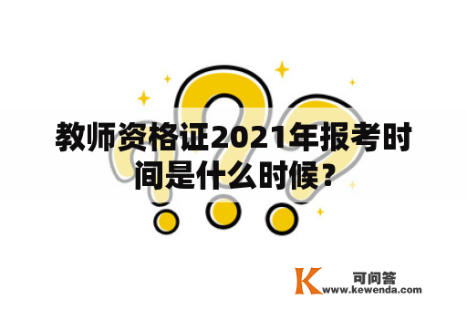 教师资格证2021年报考时间是什么时候？