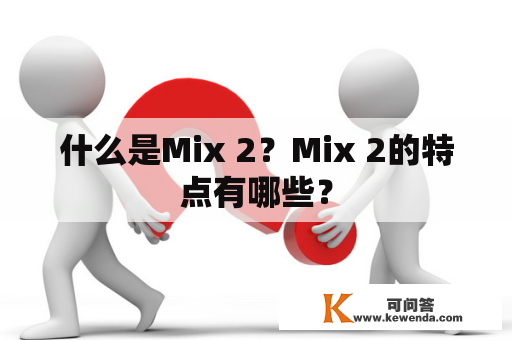 什么是Mix 2？Mix 2的特点有哪些？