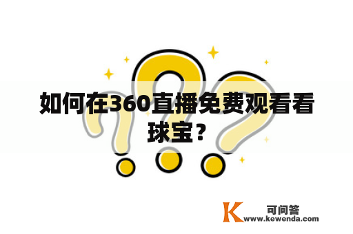 如何在360直播免费观看看球宝？