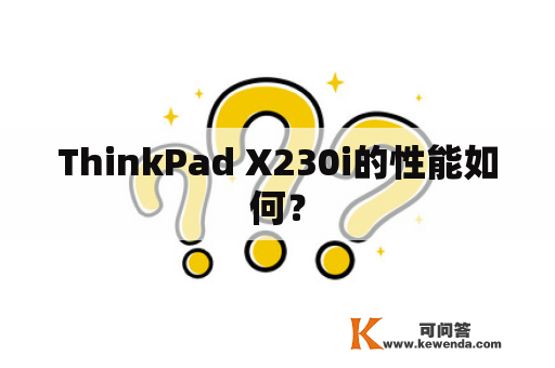ThinkPad X230i的性能如何？