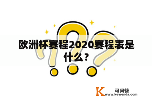 欧洲杯赛程2020赛程表是什么？