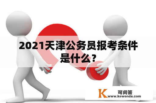 2021天津公务员报考条件是什么？