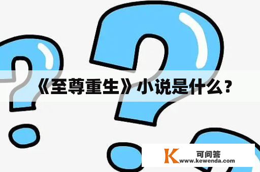 《至尊重生》小说是什么？