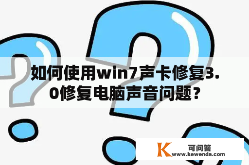 如何使用win7声卡修复3.0修复电脑声音问题？