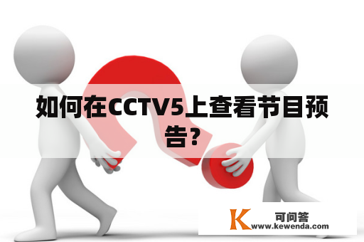 如何在CCTV5上查看节目预告？