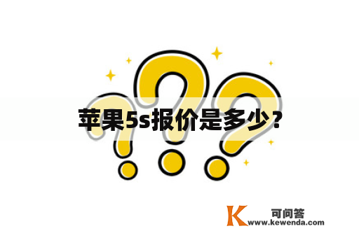 苹果5s报价是多少？