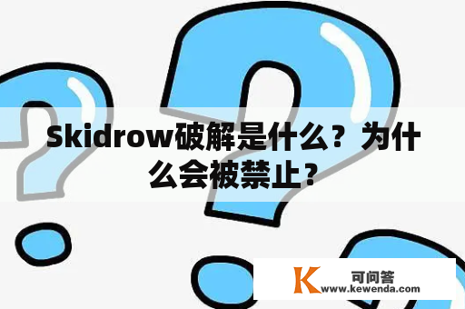 Skidrow破解是什么？为什么会被禁止？