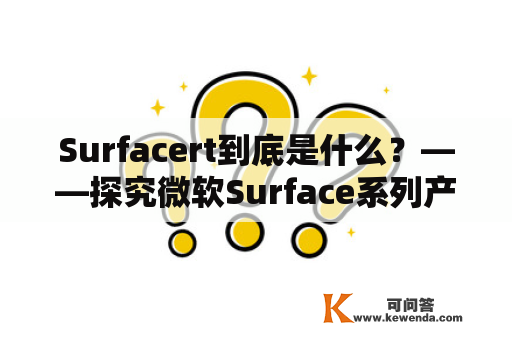Surfacert到底是什么？——探究微软Surface系列产品中的Surfacert