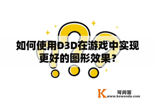 如何使用D3D在游戏中实现更好的图形效果？