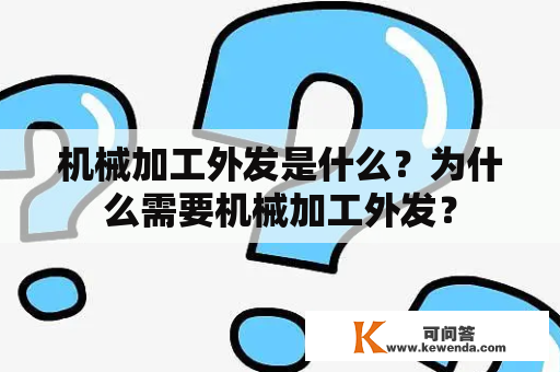 机械加工外发是什么？为什么需要机械加工外发？