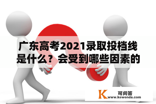广东高考2021录取投档线是什么？会受到哪些因素的影响？