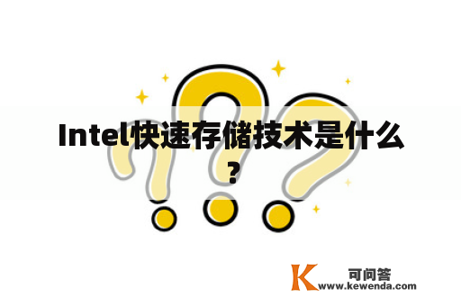 Intel快速存储技术是什么？