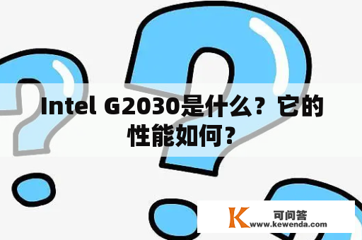 Intel G2030是什么？它的性能如何？