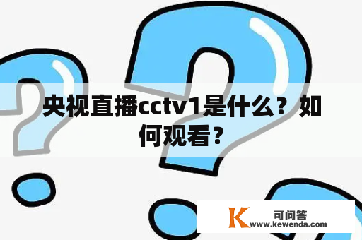 央视直播cctv1是什么？如何观看？