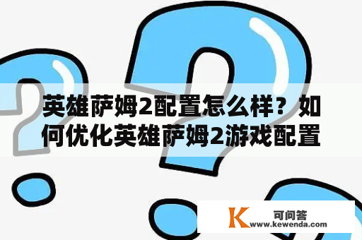 英雄萨姆2配置怎么样？如何优化英雄萨姆2游戏配置？