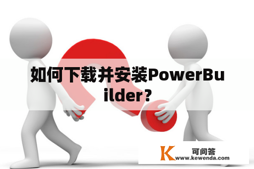 如何下载并安装PowerBuilder？