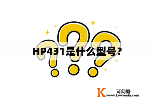 HP431是什么型号？