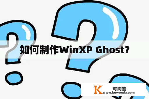 如何制作WinXP Ghost？