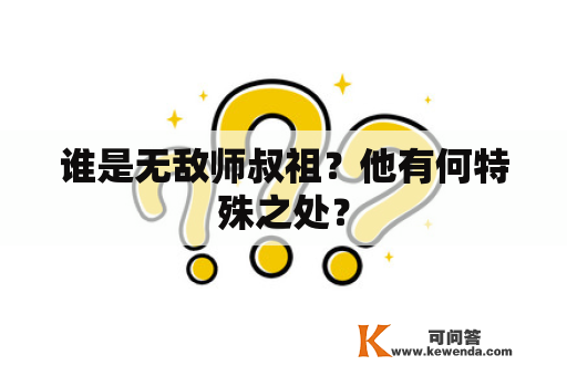 谁是无敌师叔祖？他有何特殊之处？