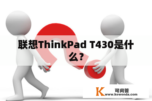 联想ThinkPad T430是什么？