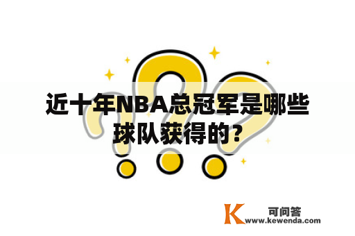 近十年NBA总冠军是哪些球队获得的？