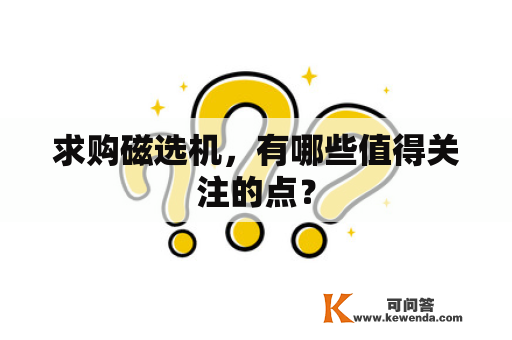 求购磁选机，有哪些值得关注的点？