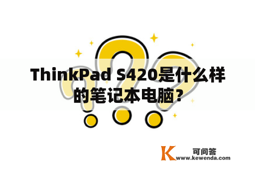 ThinkPad S420是什么样的笔记本电脑？