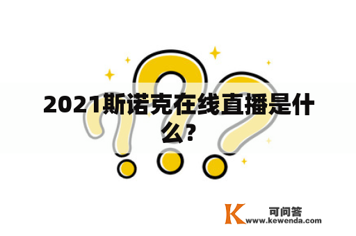 2021斯诺克在线直播是什么？