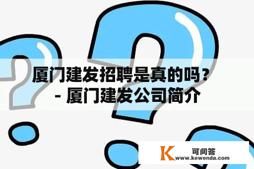 厦门建发招聘是真的吗？ - 厦门建发公司简介