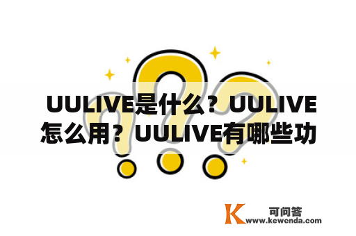  UULIVE是什么？UULIVE怎么用？UULIVE有哪些功能？