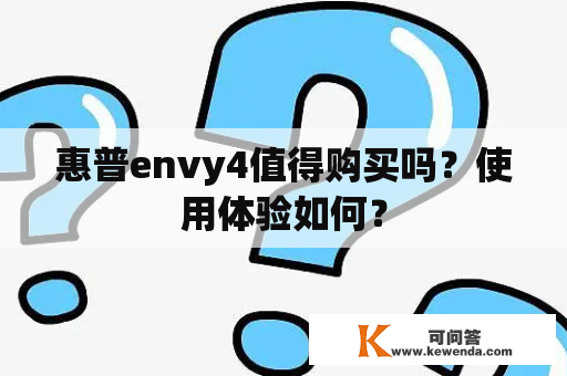 惠普envy4值得购买吗？使用体验如何？