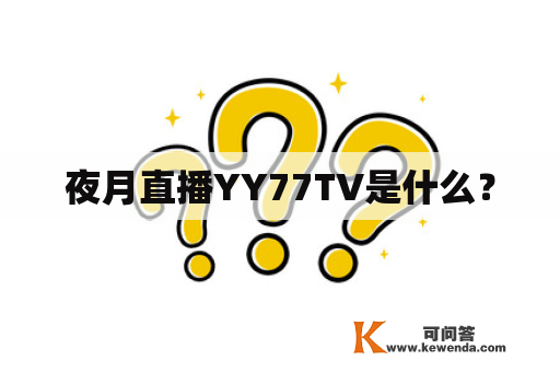 夜月直播YY77TV是什么？