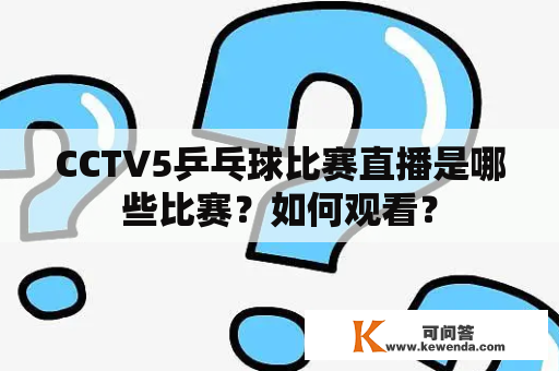 CCTV5乒乓球比赛直播是哪些比赛？如何观看？