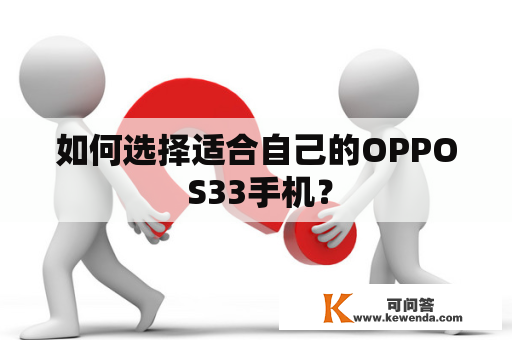 如何选择适合自己的OPPO S33手机？