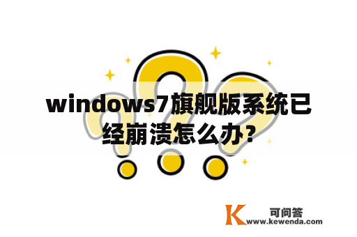 windows7旗舰版系统已经崩溃怎么办？