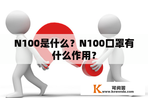 N100是什么？N100口罩有什么作用？