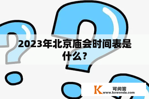 2023年北京庙会时间表是什么？