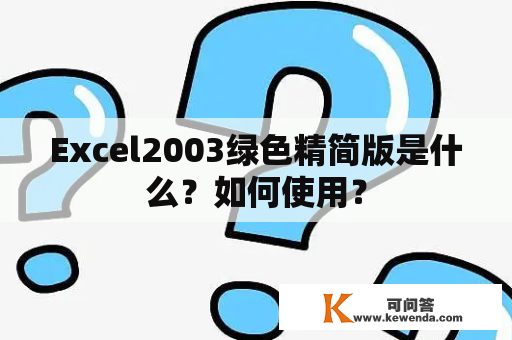 Excel2003绿色精简版是什么？如何使用？