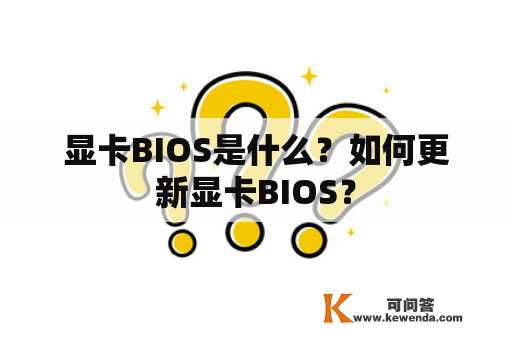 显卡BIOS是什么？如何更新显卡BIOS？