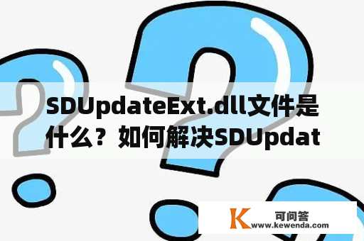 SDUpdateExt.dll文件是什么？如何解决SDUpdateExt.dll错误？