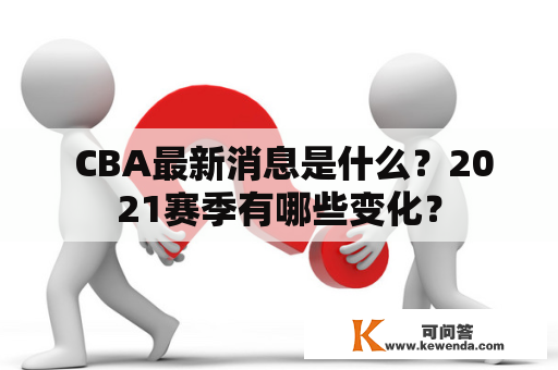  CBA最新消息是什么？2021赛季有哪些变化？