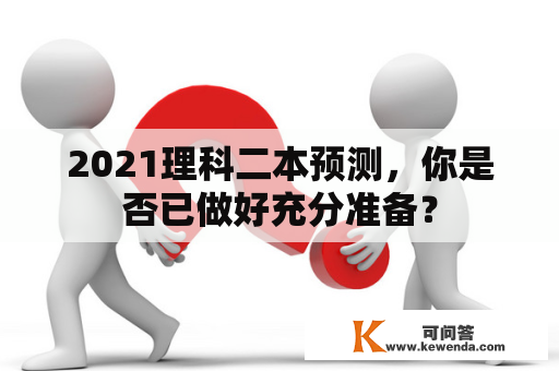 2021理科二本预测，你是否已做好充分准备？