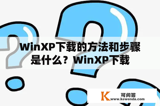 WinXP下载的方法和步骤是什么？WinXP下载