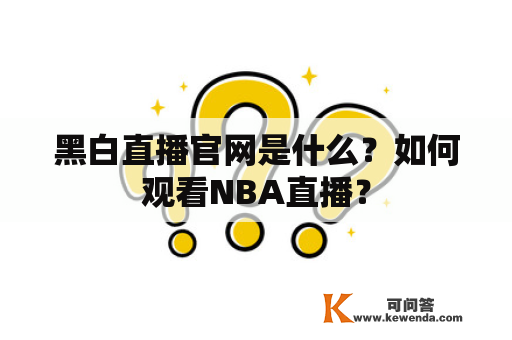 黑白直播官网是什么？如何观看NBA直播？