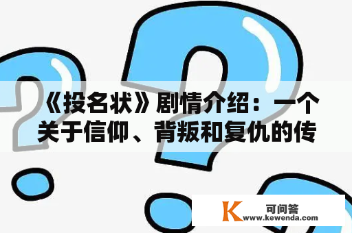 《投名状》剧情介绍：一个关于信仰、背叛和复仇的传奇故事