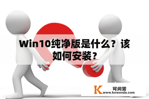 Win10纯净版是什么？该如何安装？