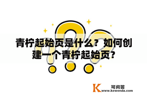 青柠起始页是什么？如何创建一个青柠起始页？